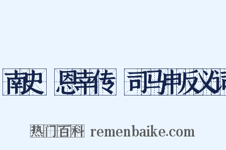 南史·恩幸传·司马申反义词是什么意思的图片